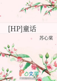 [HP]童话