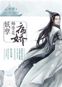 妖孽师尊是病娇