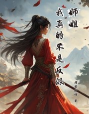 师姐，我真不是反派